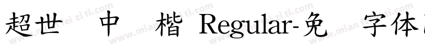 超世纪中标楷 Regular字体转换